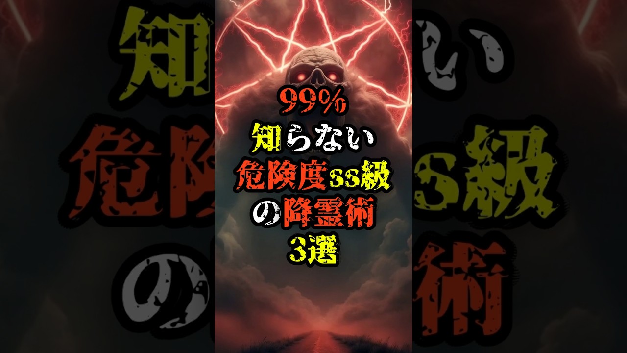 99%知らない危険度ss級の降霊術3選#雑談 #雑学 #おすすめにのりたい #fyp #shorts