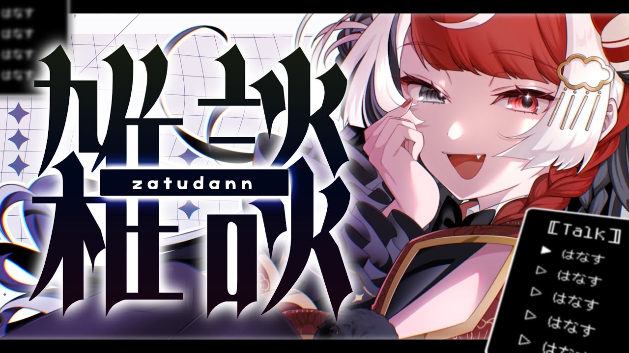 【 雑談 】 ゆる～く話したり。 【 逢魔時ハクナ 】 #新人Vtuber