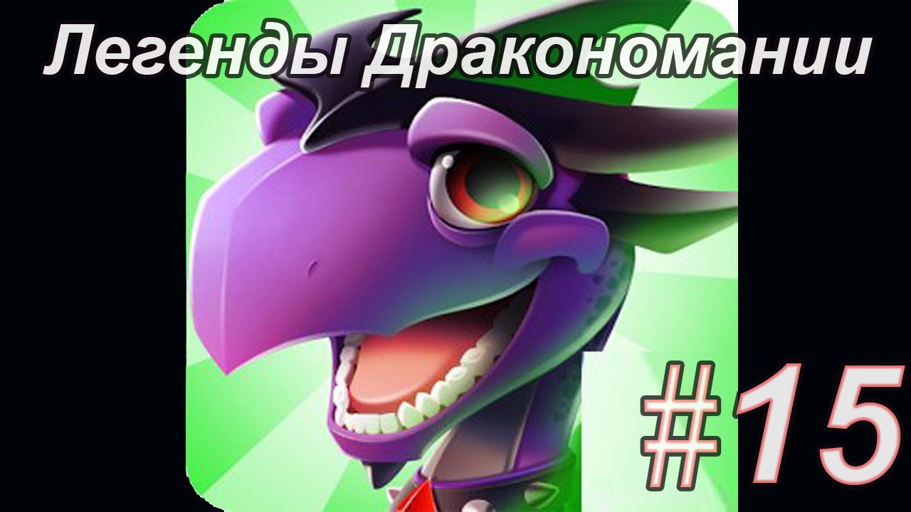 Легенды Дракономании Часть 15 - Dragon Mania Legends PC Walkthrough Part 15