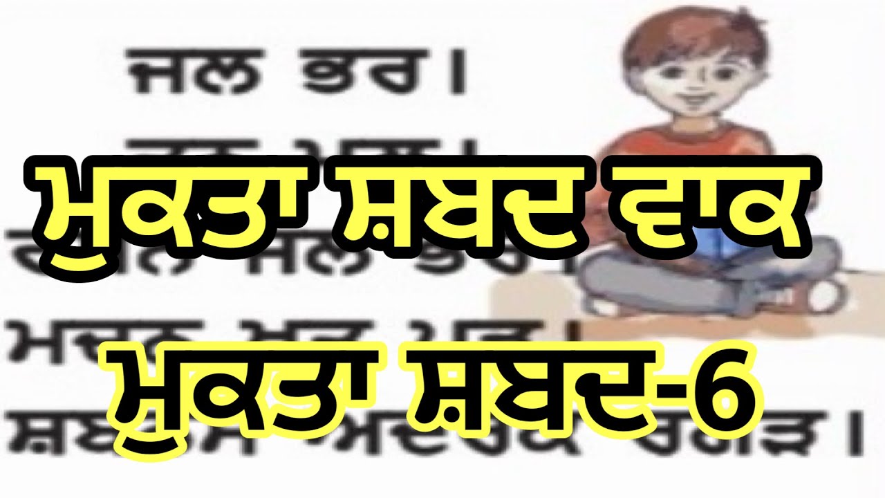 ਮੁਕਤਾ ਸ਼ਬਦ ਵਾਕ || ਮੁਕਤਾ ਸ਼ਬਦ-6 || Mukta Shabad || Primary Classes @KStdP 