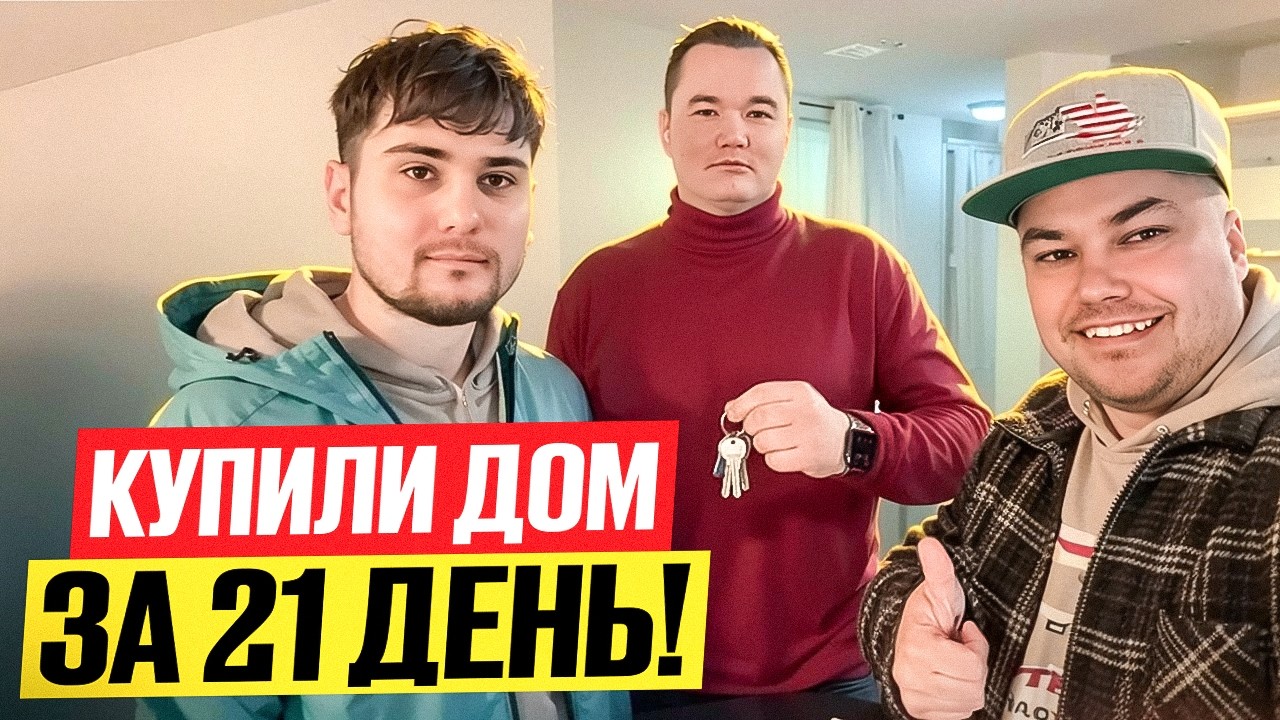 ШОК! Купили дом в США через 3 недели после обучения  Кейс в Сиэтле