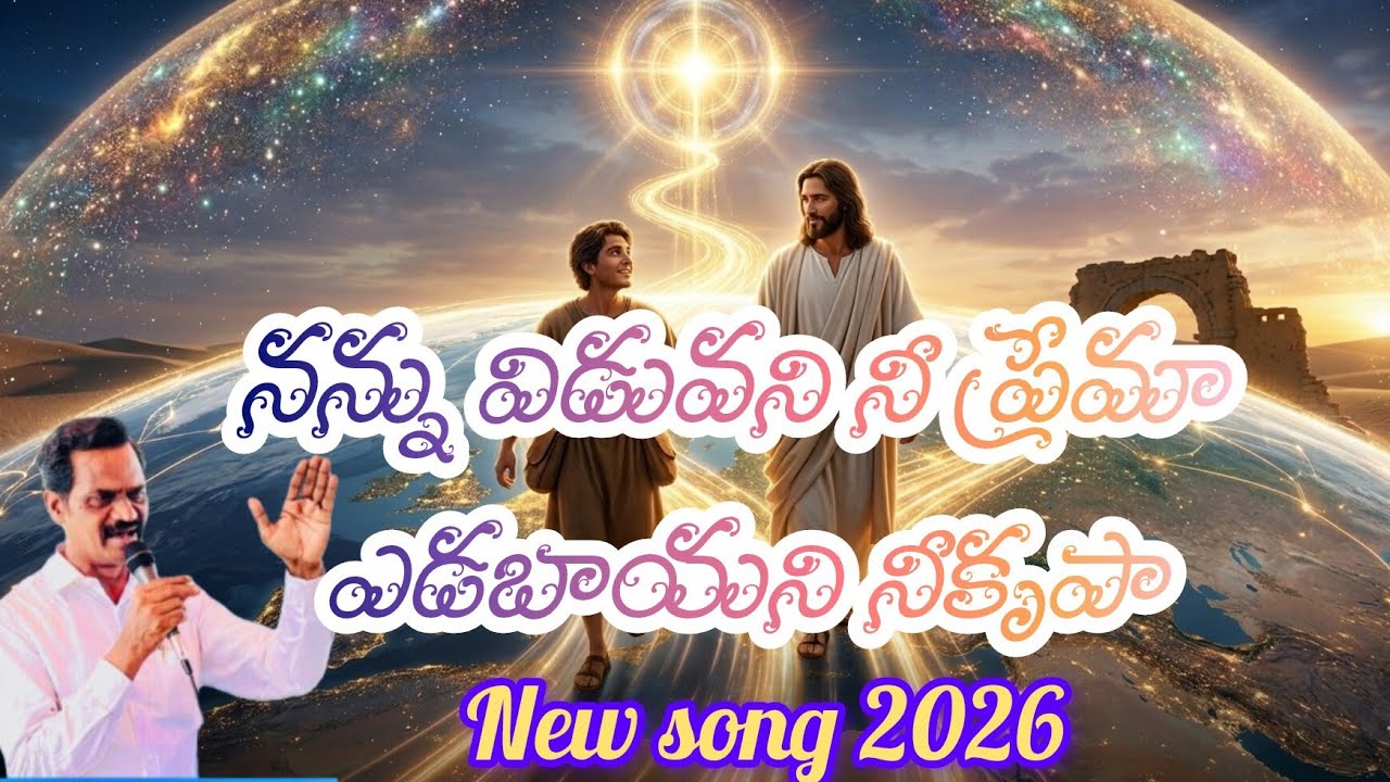 ​నన్ను విడువని నీ ప్రేమా | New Telugu Christian Song 2026 | Latest Jesus Songs Telugu #jesussongs 