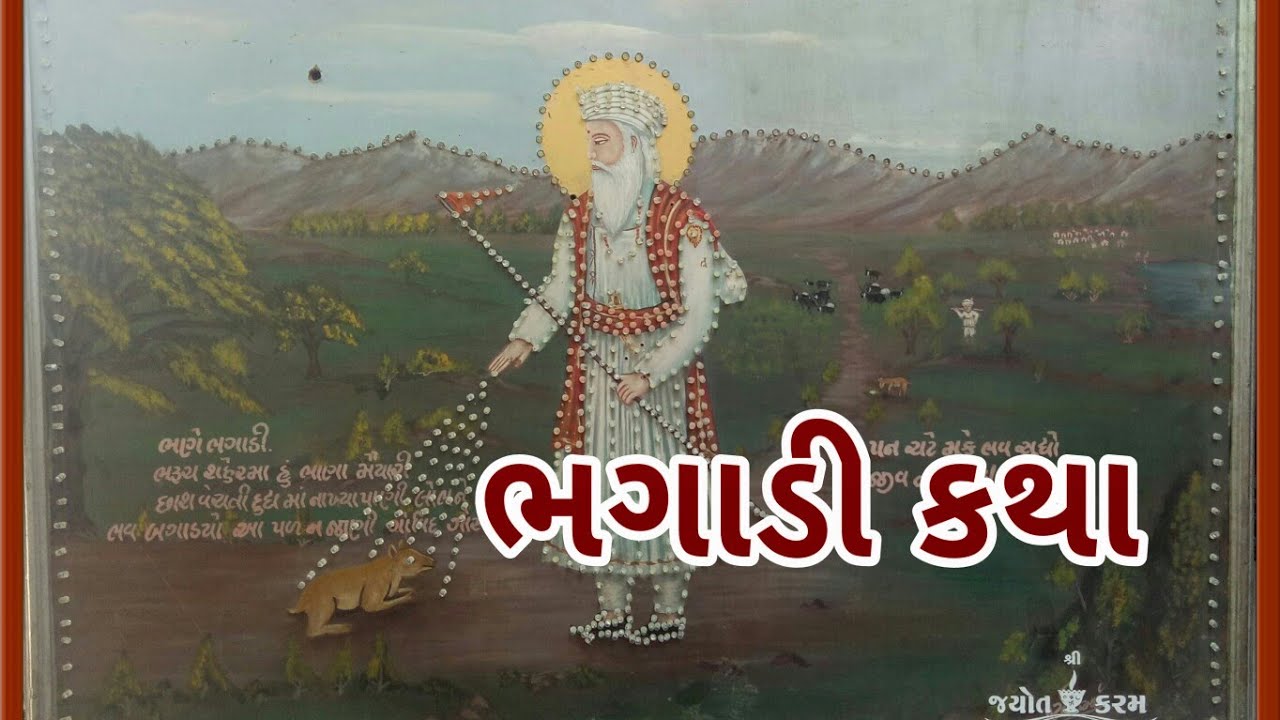 Gyanvani.. 17.Bhagadi Katha.. Naranbhai Devariya.. CD Sound system