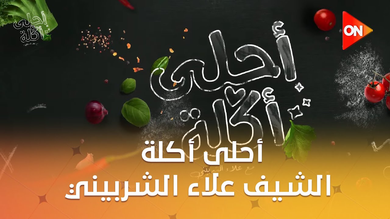 أحلى أكلة - الشيف علاء الشربيني | السبت 3 يناير 2026 | الحلقة الكاملة