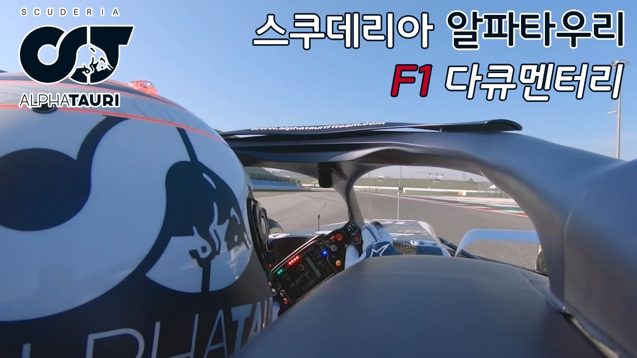 OPEN THE DOORS - 스쿠데리아 알파타우리 F1 다큐멘터리