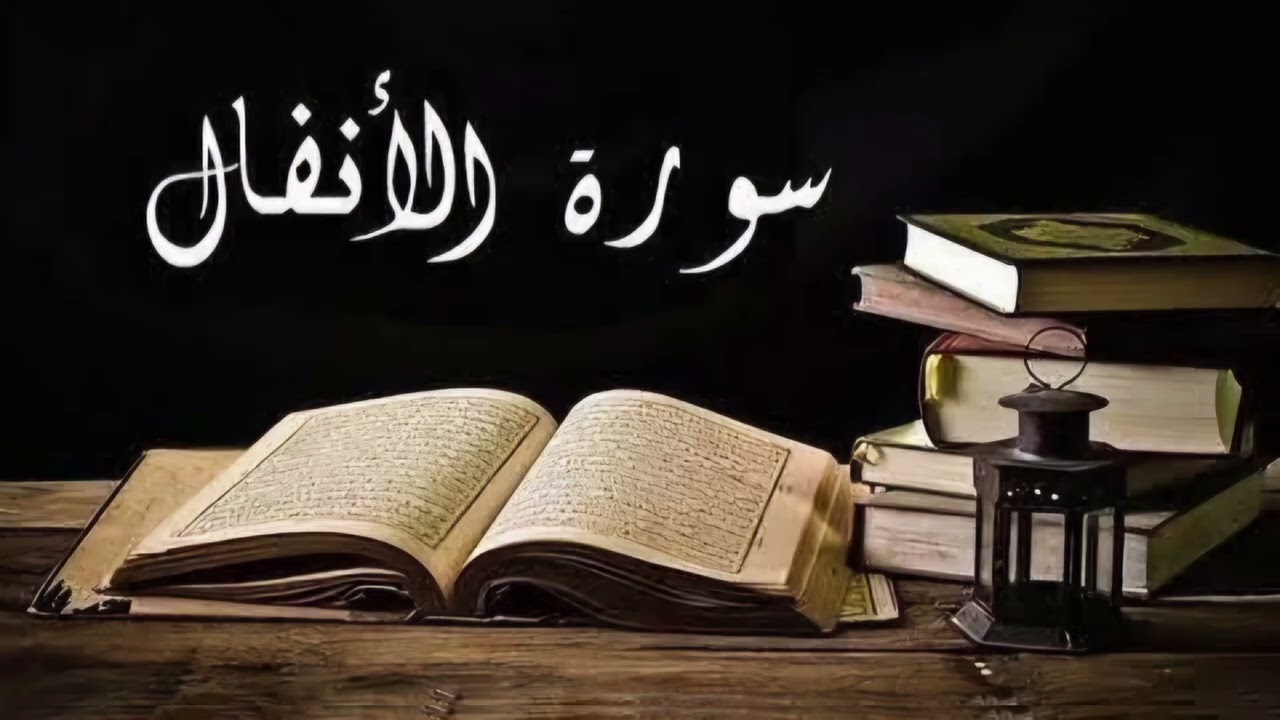 فواتح سورة الأنفال القارئ الشيخ محمد بن فايز