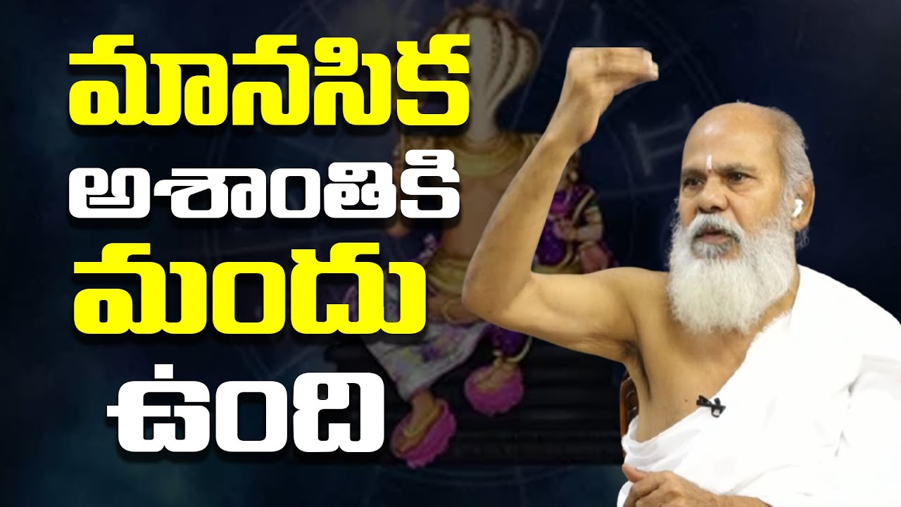 మానసిక అశాంతికి మందు ఉంది | Solution to Spiritual Problems | Sadhguru Antarmukhananda Swami