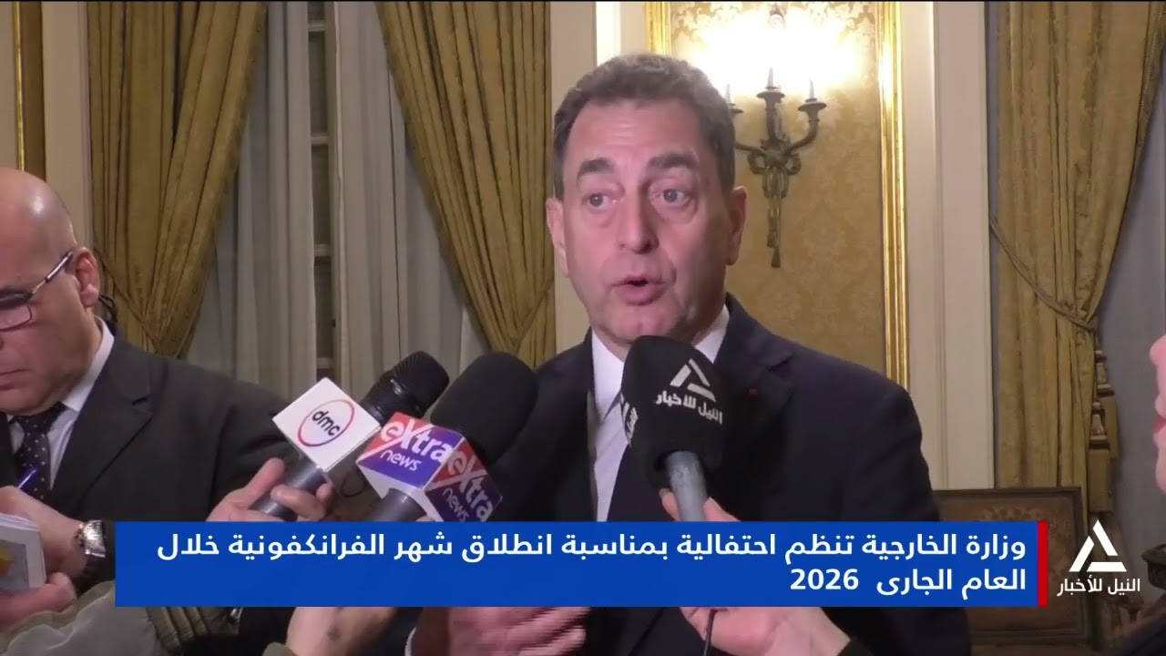 تقرير .. وزارة الخارجية تنظم احتفالية بمناسبة انطلاق شهر الفرانكفونية خلال العام الجارى 2026