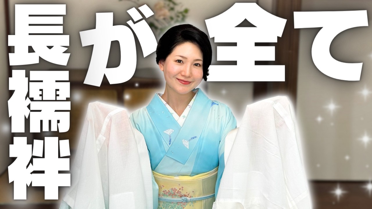【超時短！】だれでも完璧な衿合わせ＆年中使えるコスパ最強の長襦袢【念願のコラボ】