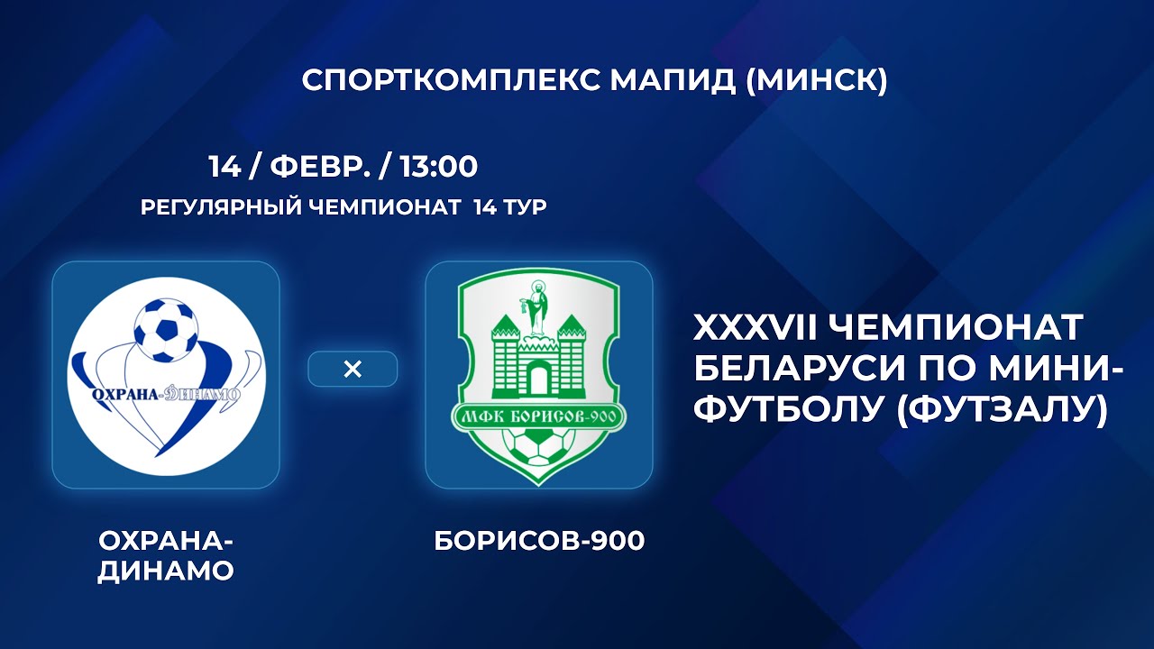 ВЫСШАЯ ЛИГА | Охрана-Динамо - : - Борисов-900 | 14-Й ТУР