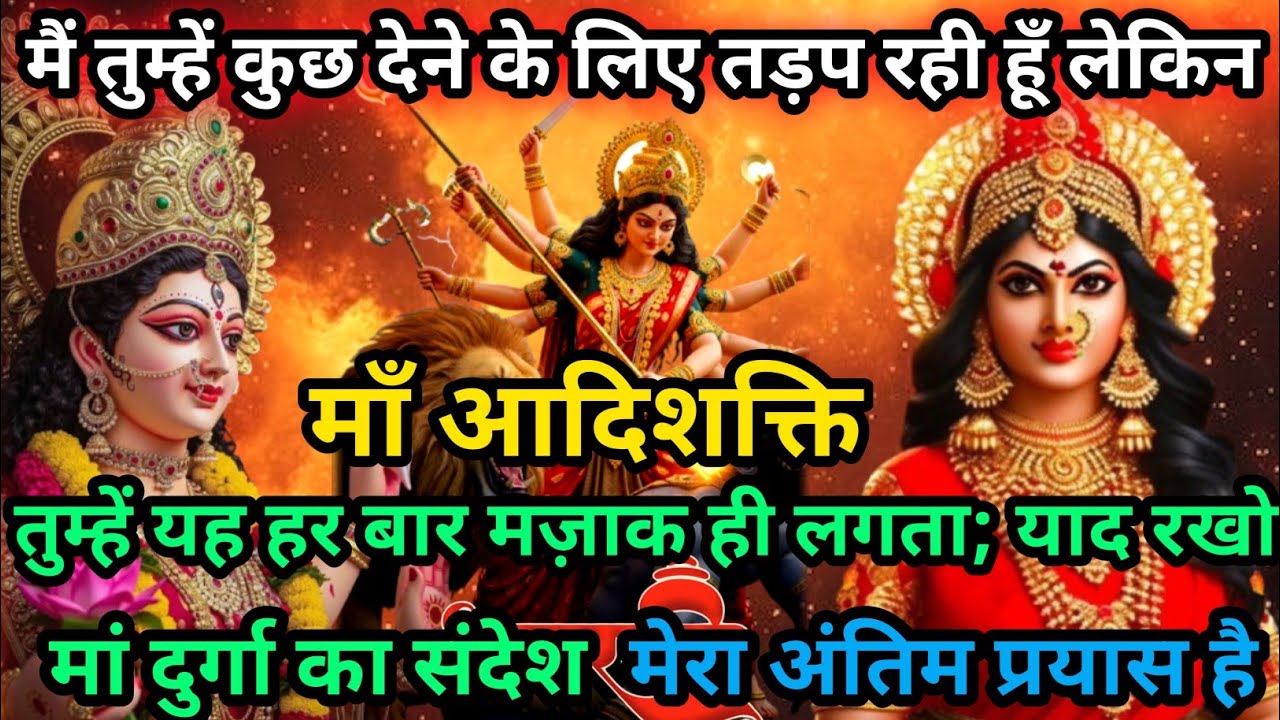 🚩🙏Maa Durga🙏🚩तुम्हें देने के लिए मैं तड़प रही हूँ.. लेकिन यह है मेरा अंतिम प्रयास #shivshakti#maa 