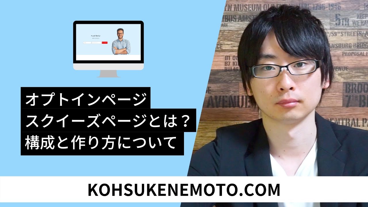 オプトインページ・スクイーズページとは？構成と作り方について