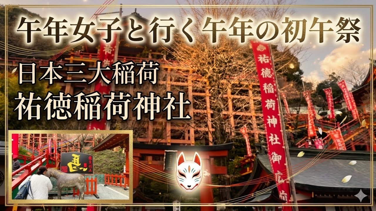 【佐賀 神社】祐徳稲荷神社の初午祭が凄かった！2026年最強の開運日に参拝。運気爆上げの「初午」と午年の相乗効果で全てがウマくいく！？佐賀・鹿島市の絶景神社で開運祈願！
