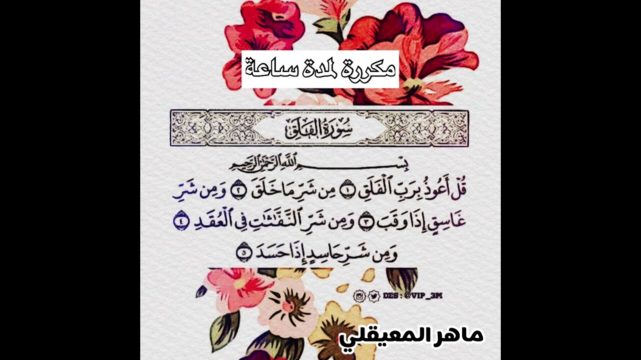 سورة الفلق مكررة لمدة ساعة ماهر المعيقلي