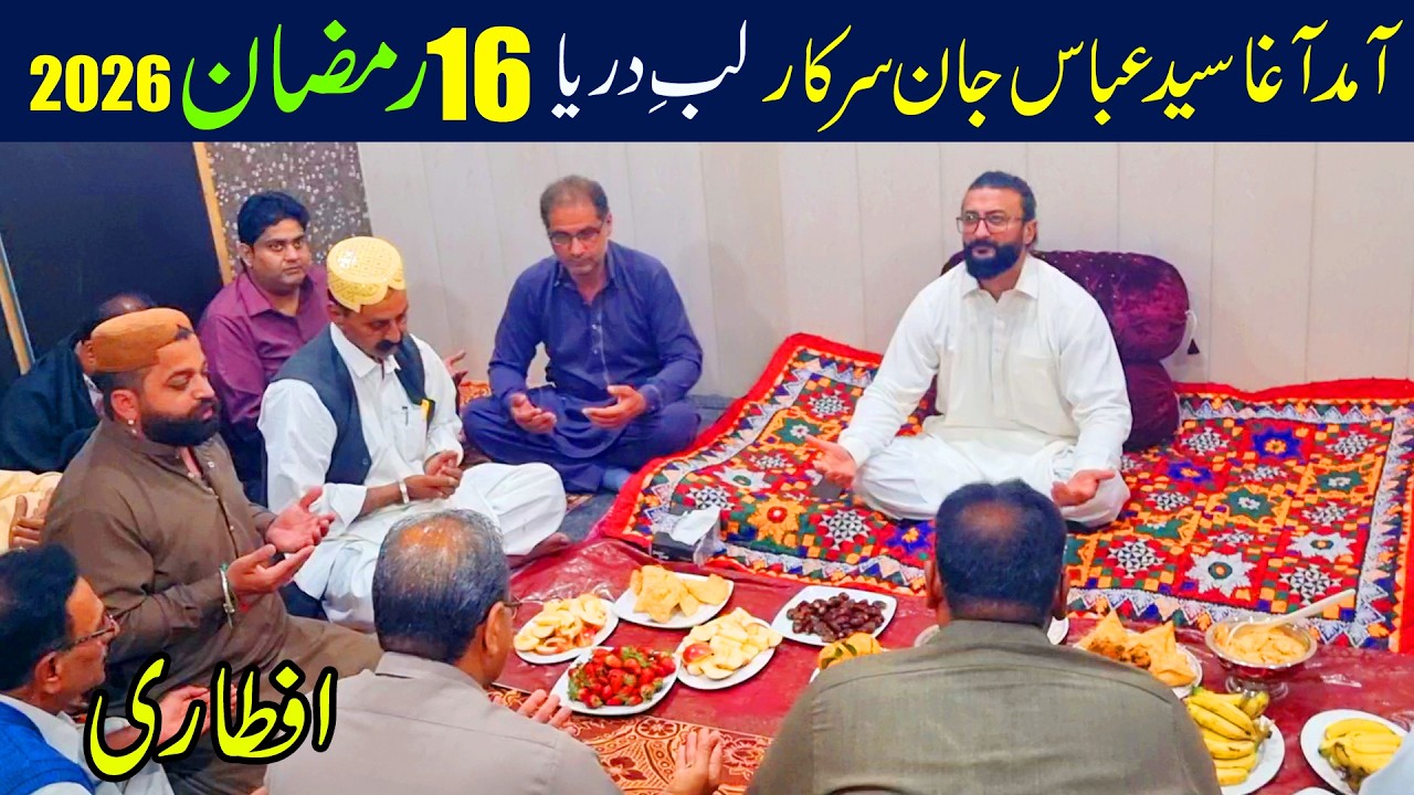 Amad Agha Syed Abbas Jan Sarkar - Labe Darya 16 Ramzan 2026 - Syed Ali Shah - Ramzan Aftari 