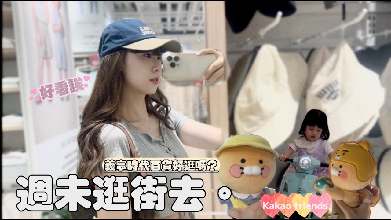 嫁到台灣｜週末買什麼？ 👗👜高雄義享好逛嗎～陪女兒放電自己都沒電了～
