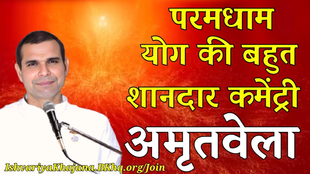 अमृतवेला, परमधाम योग की बहुत शानदार कमेंट्री  | BK Kabir Bhai | Ishvariya Khajana |