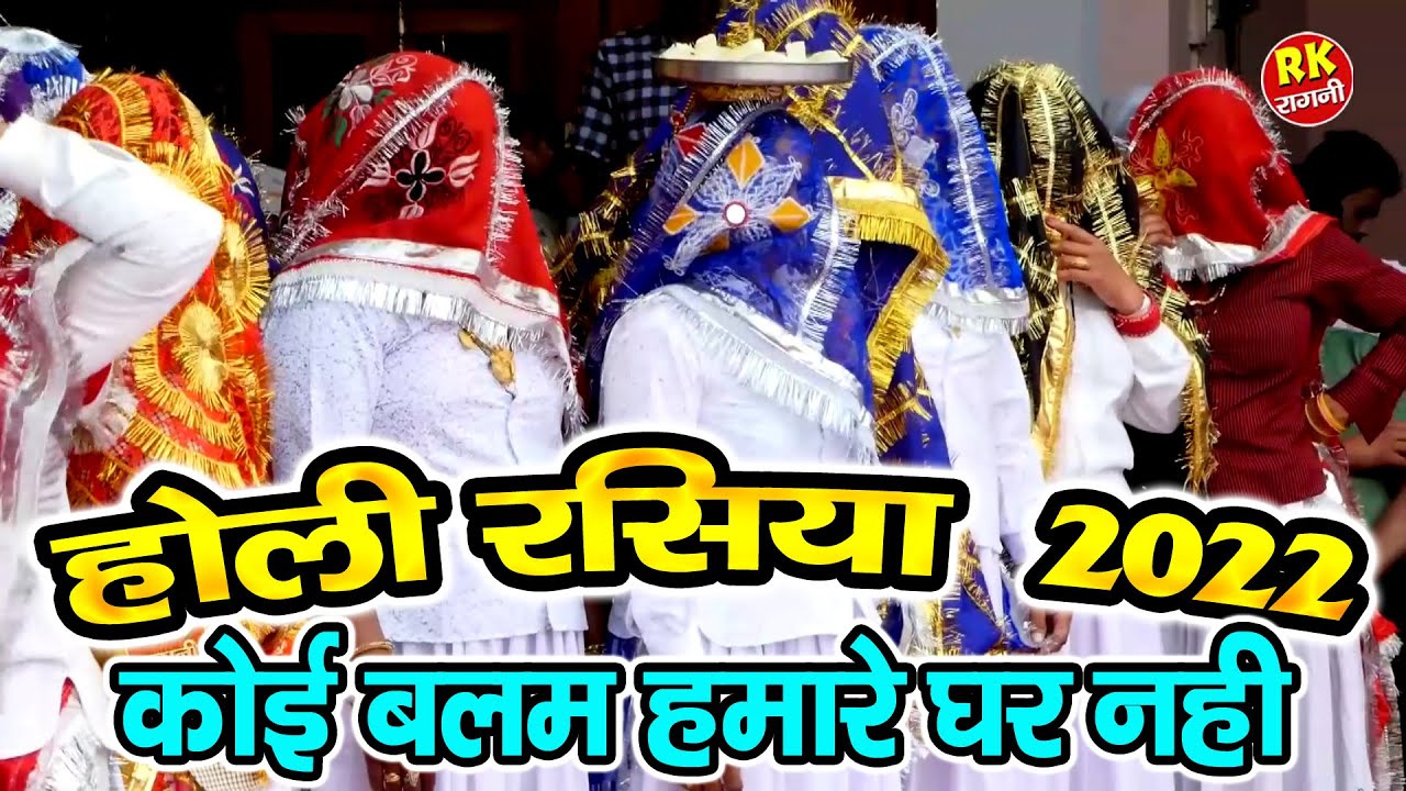 होली रसिया | कोई बलम हमारे घर नही | New Holi Rasiya 2022 | Holi DJ Remix Song | Janouli Holi |Rasiya