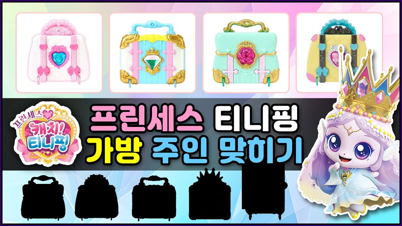 티니핑 가방 주인 맞히기ㅣ프린세스 티니핑 시즌6👑ㅣ티니핑 퀴즈!