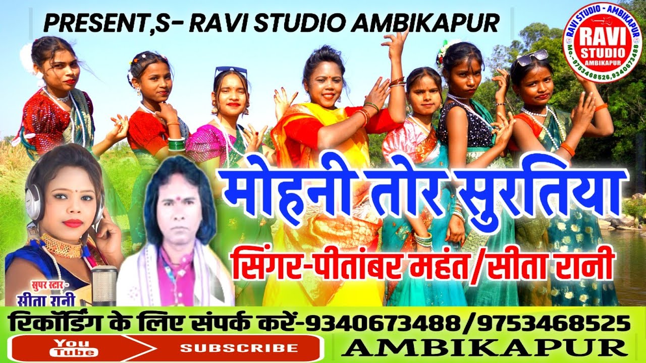 Mohani tor suratiya/मोहनी तोर सुरतिया/singer-pitambar Mahant/Sita Rani