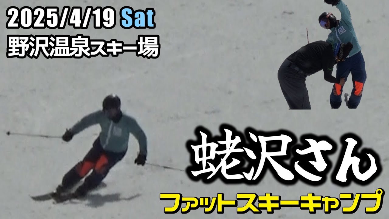 2025年4月19日 蛯沢さん（野沢温泉スキー場）鼻血ドバドバキャンプ