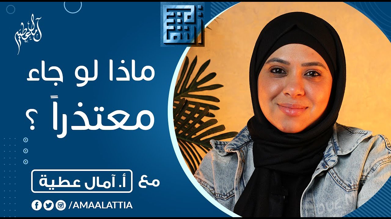 ماذا لو جاء معتذراً ؟ | النفسية - آمال عطية