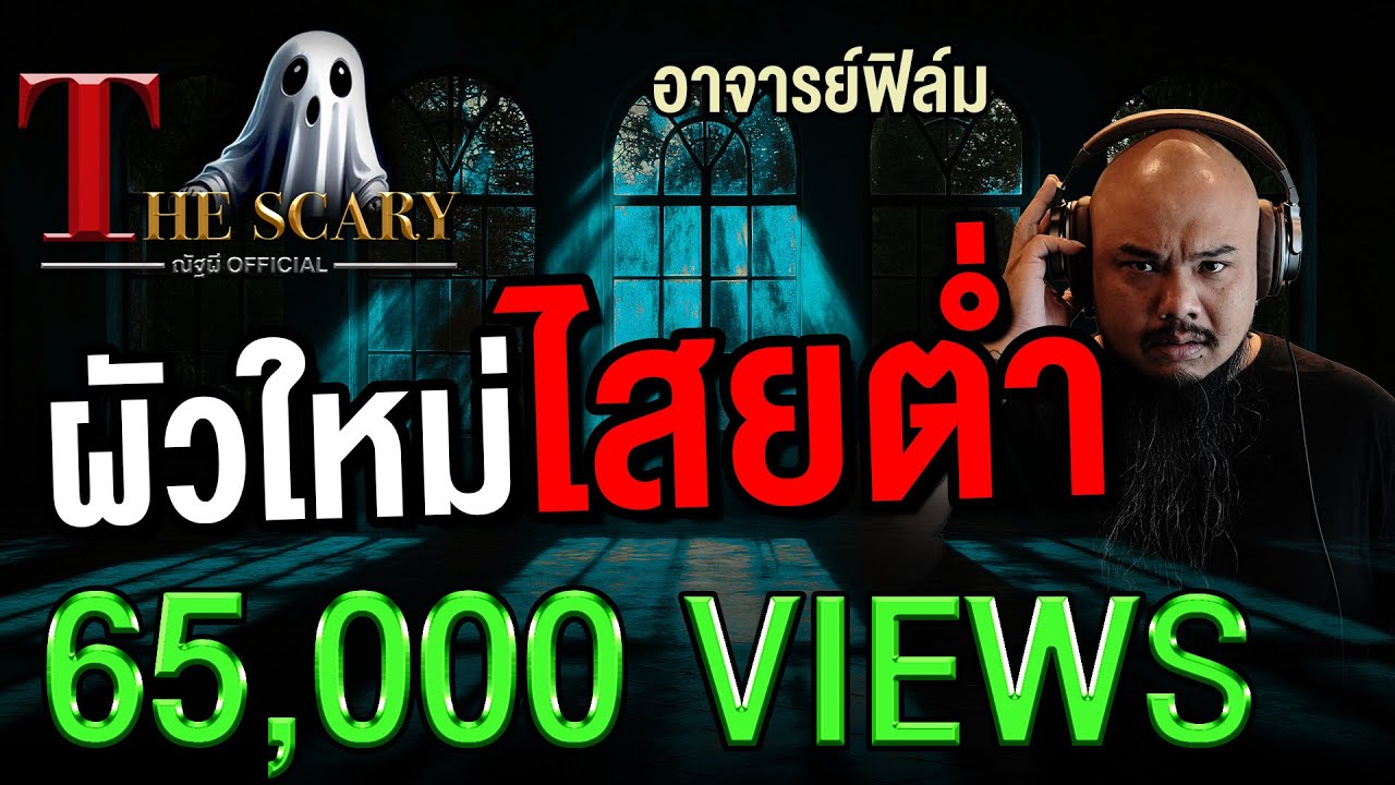 ผัวใหม่ ไสยต่ำ l อาจารย์ฟิล์ม l The Scary 25 ก.ค. 68 #Thescary