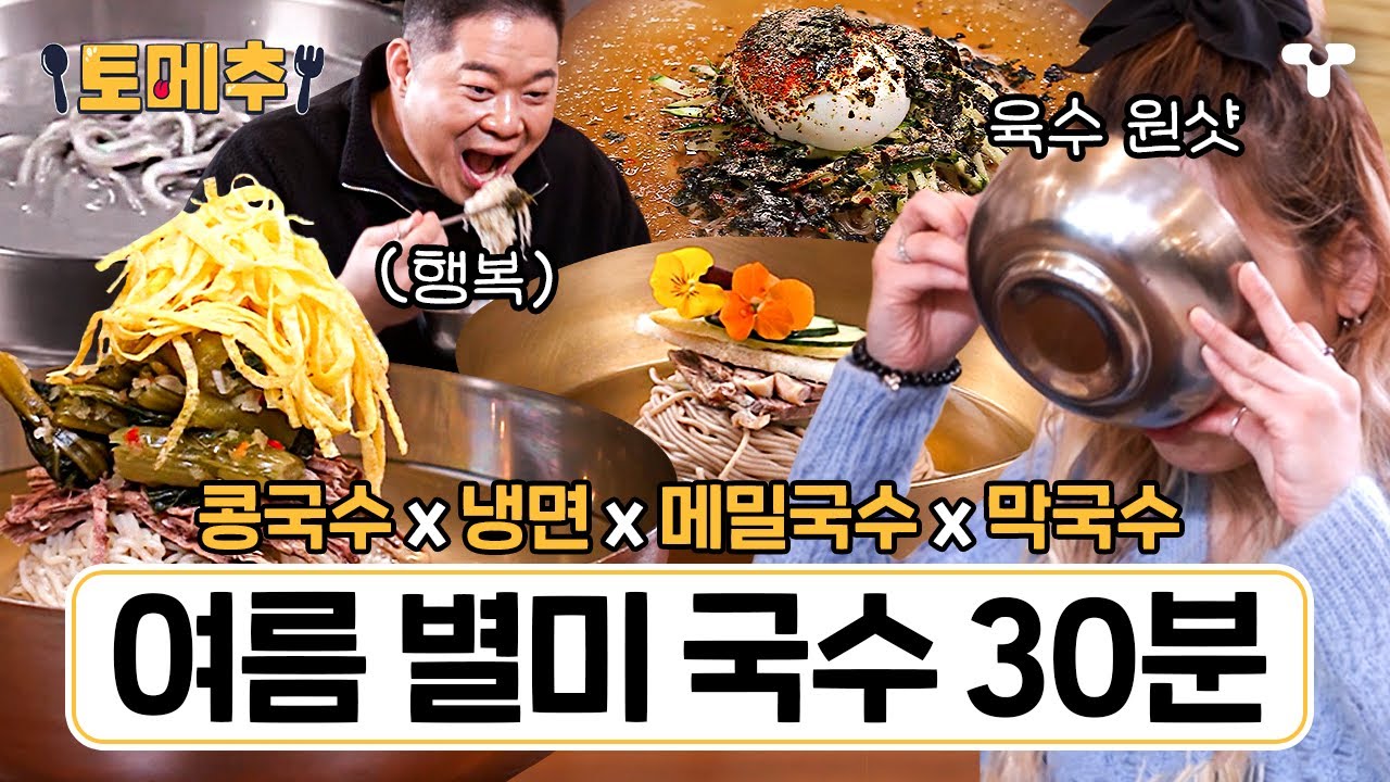 [#토밥좋아] (30분) 여름철 별미 시원한 냉국수 특집🧊 콩국수, 냉면, 메밀국수, 막국수까지 더위 싹- 가시는 먹방.ZIP | #토메추 | 토밥즈의 메뉴 추천