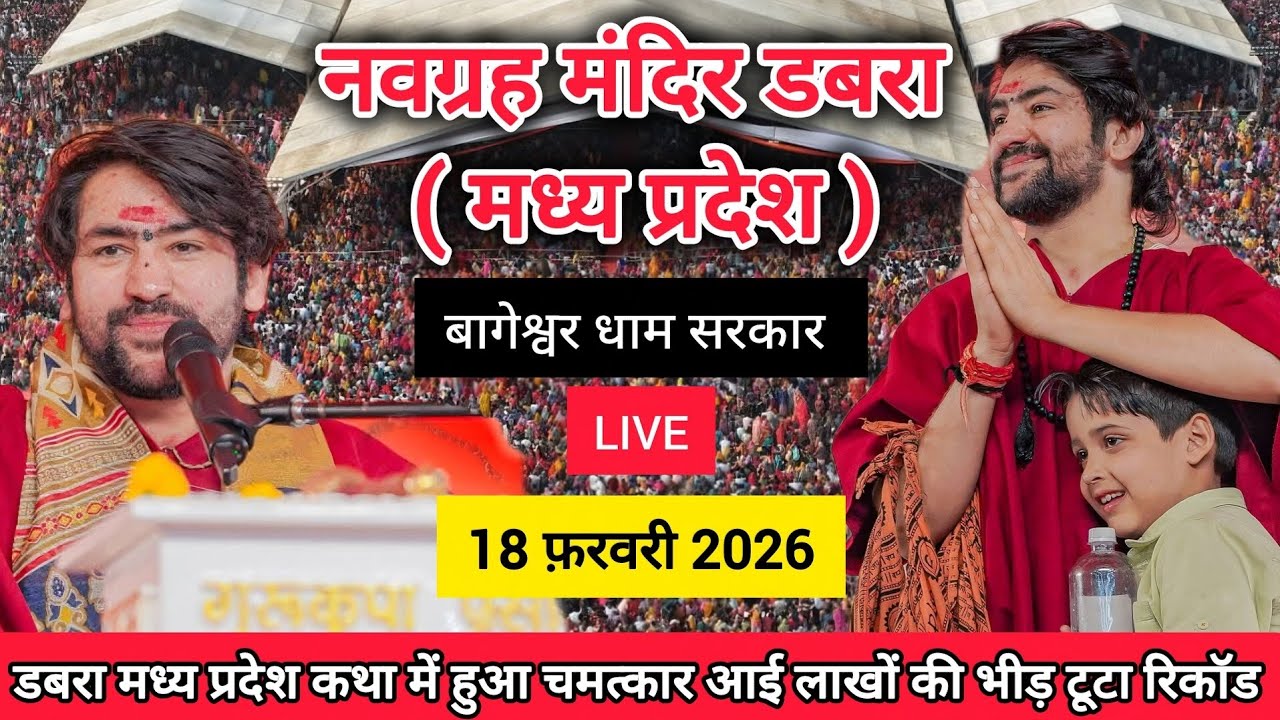 LIVE: Bageshwar Dham Sarkar | 18 फ़रवरी 2026 | नवग्रह मंदिर डबरा MP | Divya Darbar Live