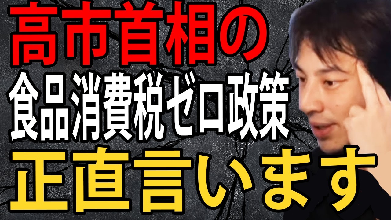高市首相の２年間食品消費税ゼロの減税政策について正直言います【ひろゆき切り抜き】