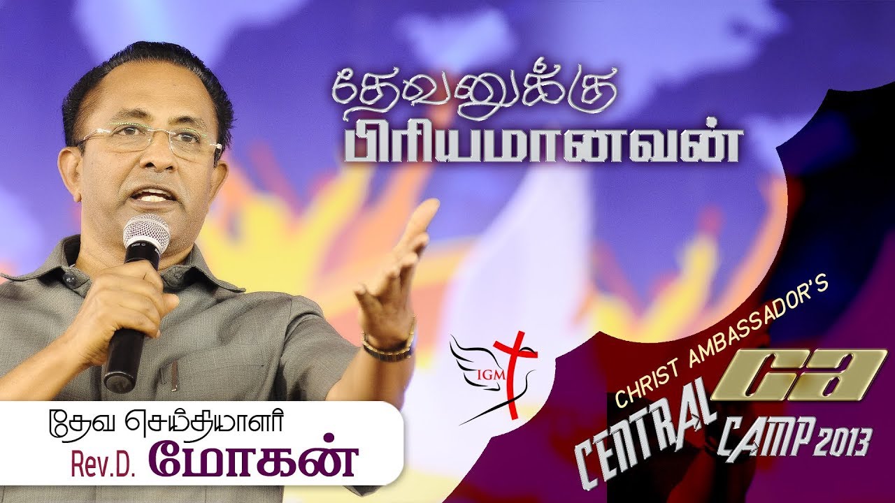 Devanukku Piriyamanavan || Rev. D. Mohan || Tamil Gospel Message || Christ Ambassador 2013