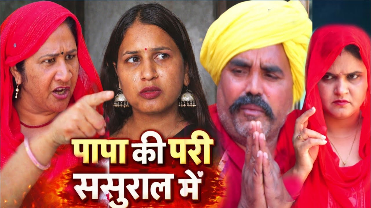 शादी के बाद पापा की परी #शादी #Haryanvi #natak #episode #Rajsthani #Comedy #parivarik story 
