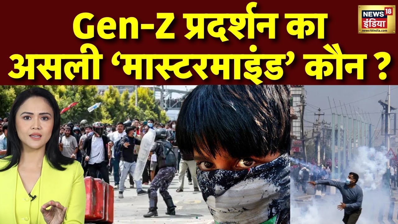 Nepal Protest : Gen-Z प्रदर्शन का असली मास्टरमाइंड कौन ? | Kathmandu News | Nepal Protest | N18G