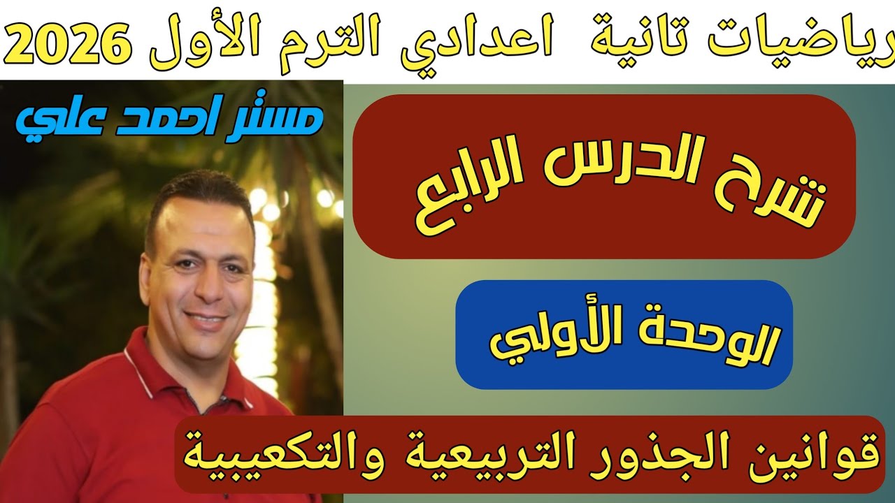 قوانين الجذور التربيعية والتكعيبية | الدرس الرابع الوحدة الأولى | رياضيات تانية اعدادي ترم أول 2026