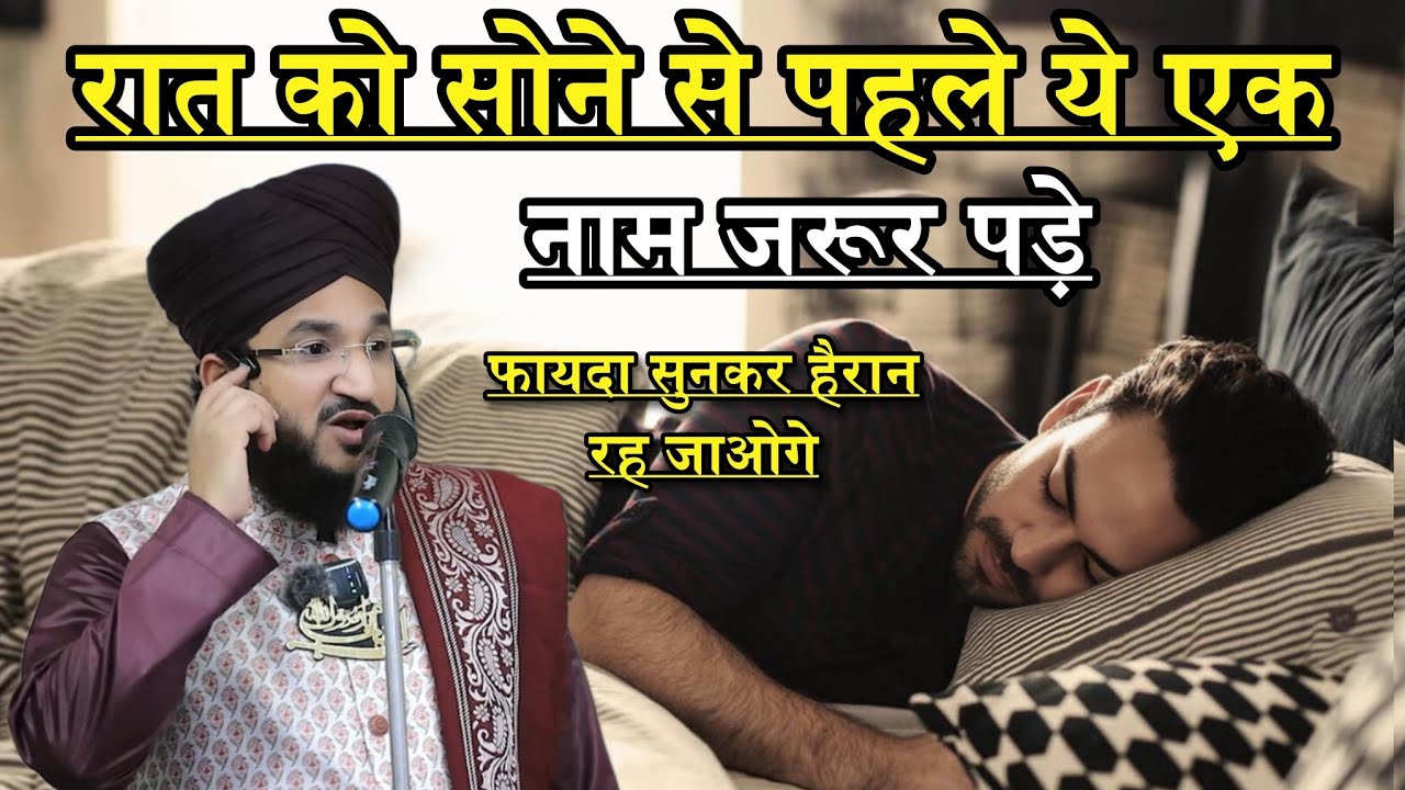 Raat Ko Sone Se Pahle Ye Ek Naam Jarur Padhe | Mufti Salman Azhari | New Bayan