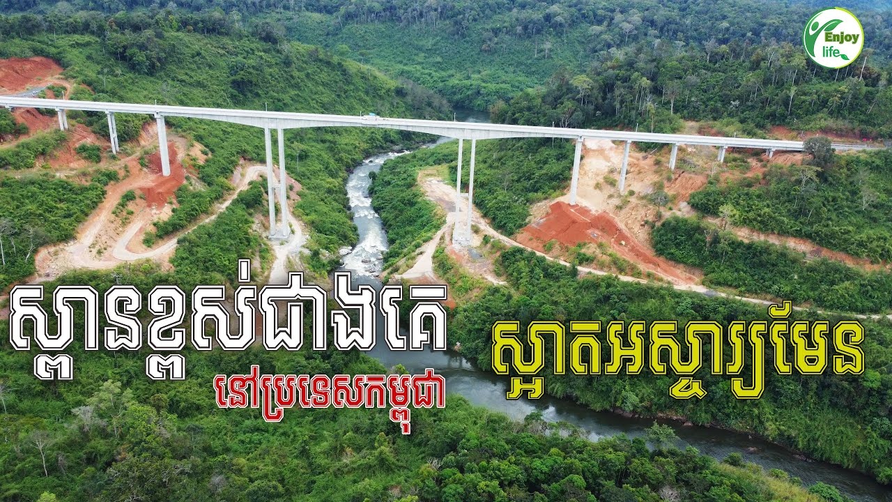 ស្ពានខ្ពស់ជាងគេ​នៅកម្ពុជា ស្ពានតេជោសន្តិភាពឬស្សីជ្រុំ Techo Santepheap Russey Chrum Bridge