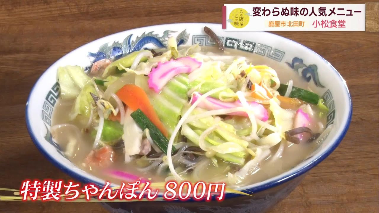 【豚骨と魚介のブレンドスープ】鹿屋市の人気食堂 愛され続ける人気メニュー！ ～小松食堂～  ”Jチャン＋”この店この味(2月21日(火)放送)