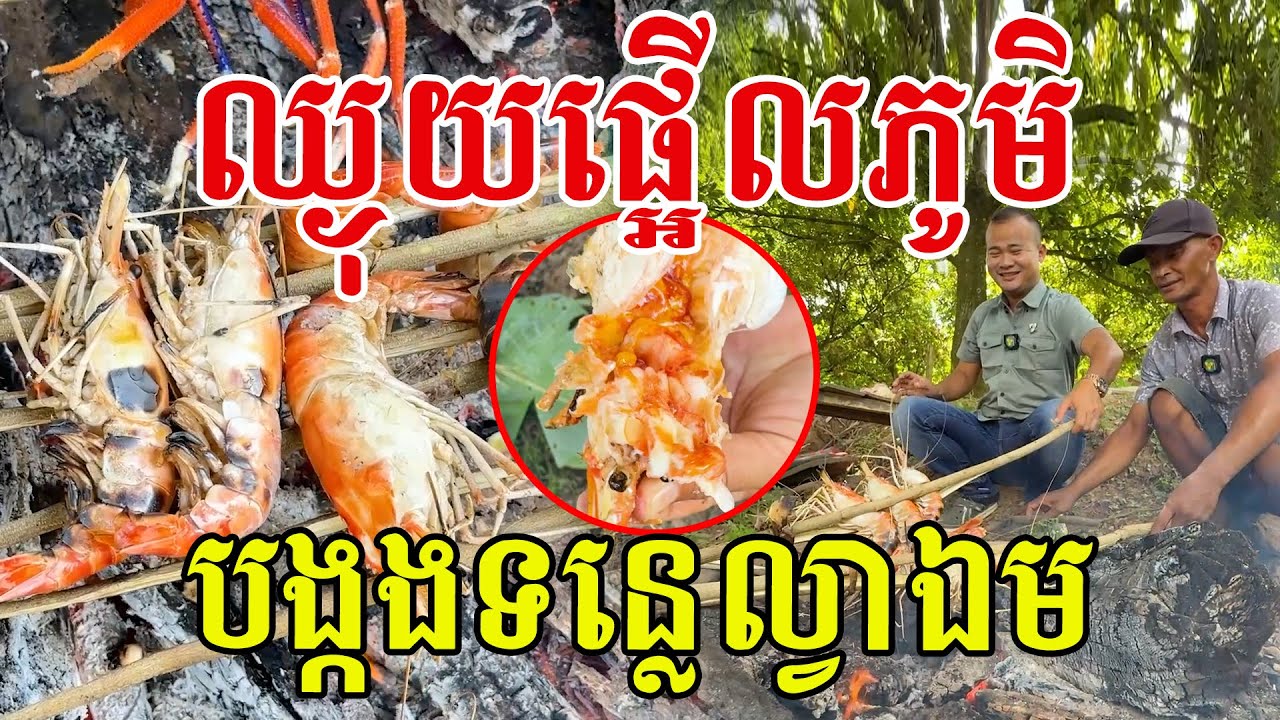 ឈ្ងុយផ្អេីលភូមិ​ បង្កងទន្លេល្វាឯម​ ថ្មីៗស្រស់អាំងភ្លាមៗ