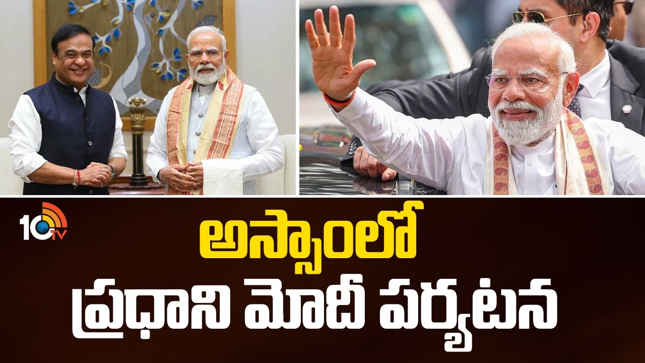 PM Modi To Visit Assam | అస్సాంలో ప్రధాని మోదీ పర్యటన | 10TV News