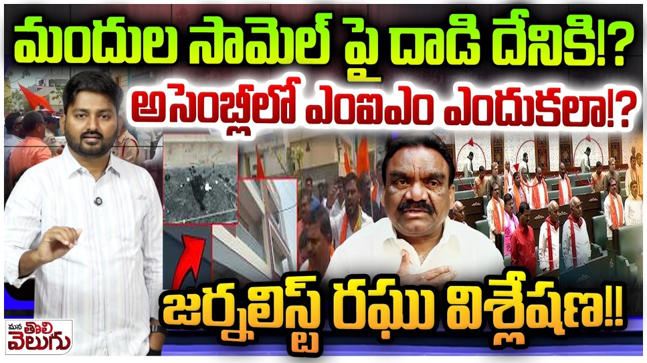 మందుల సామెల్ పై దాడి దేనికి!?అసెంబ్లీలో ఎంఐఎం ఎందుకలా!?Journalist Raghu' On Mandula Samuel & MIM