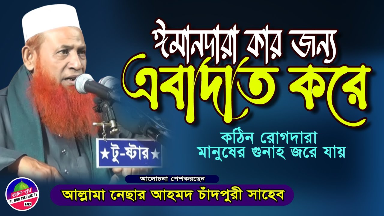 ঈমানদারা কার জন্য এবাদাত করে | নেছার আহমদ চাঁদপুরী ওয়াজ ২০২২ | nesar ahmed chadpuri waz