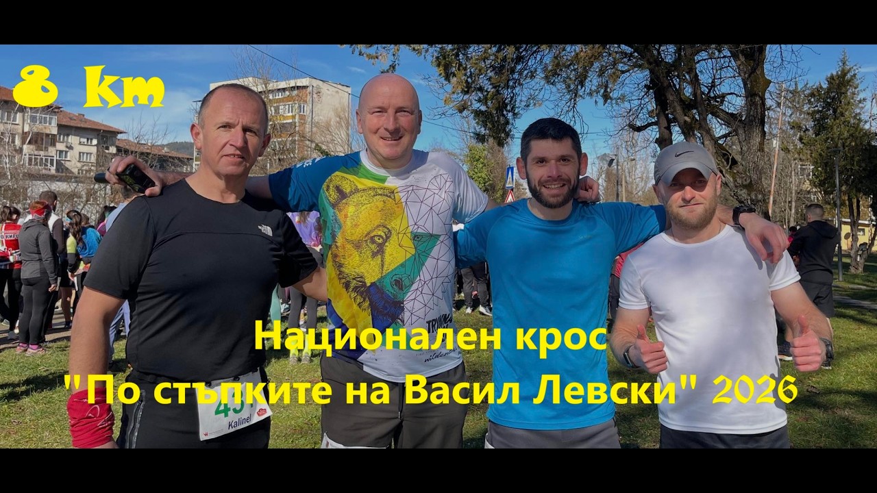 По стъпките на Васил Левски 8 км   Троян