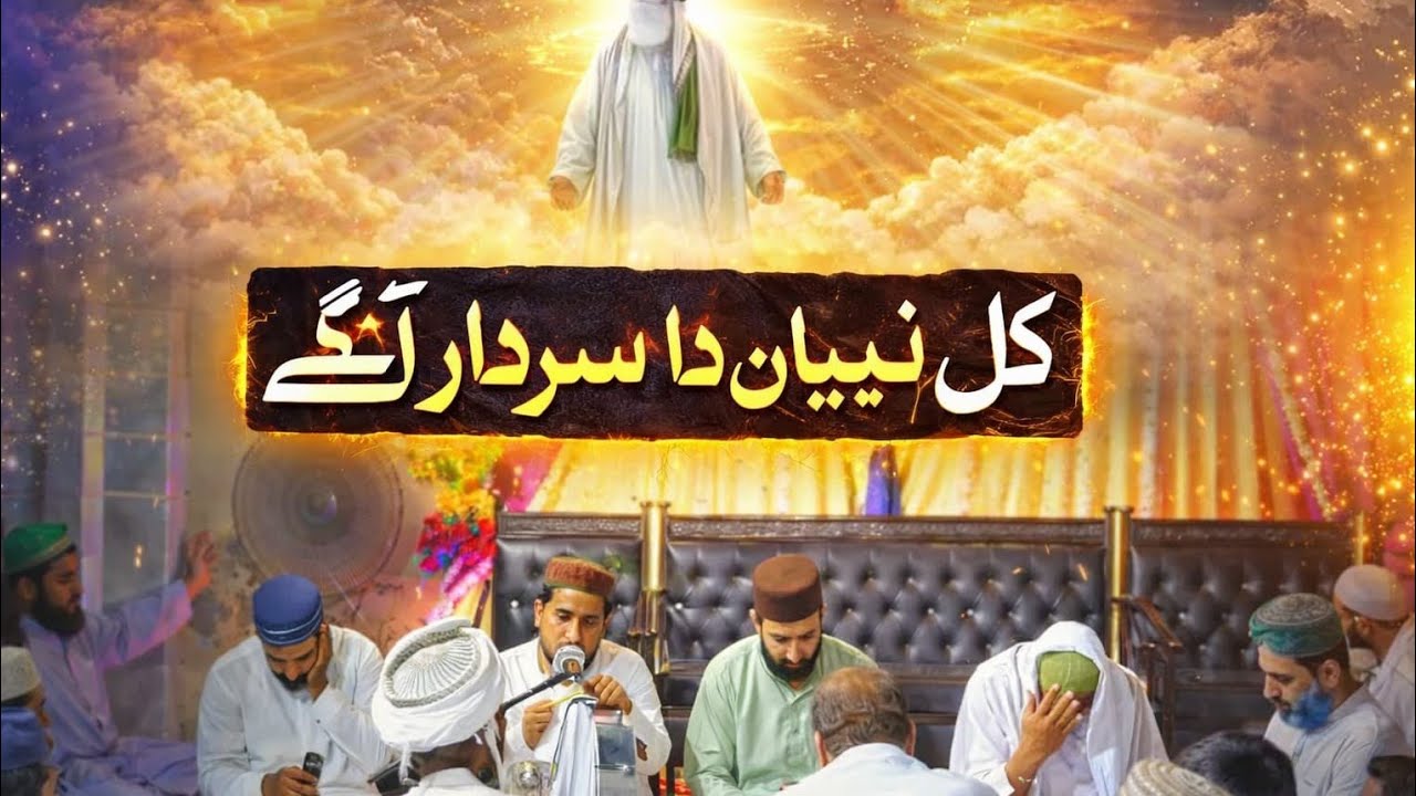 Qul nabiyan da sardar Ayia || کل نبیاں دا سردار آیا|| khali wali production 