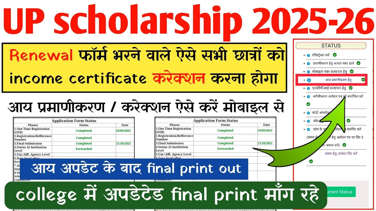 UP Scholarship Final Print Error After Income Certificate Correction | 100% Solution
