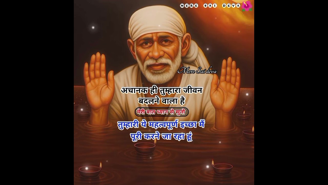 ये असंभव भी तुम्हारे लिए संभव होने वालाहै SAISANDESH/AajkaSaisandesh/todaySaisandesh/Sairatrisandesh
