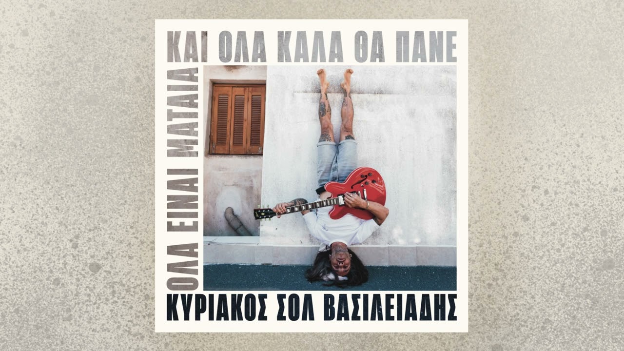 Κυριάκος Σολ Βασιλειάδης - Δεδομένη Όαση