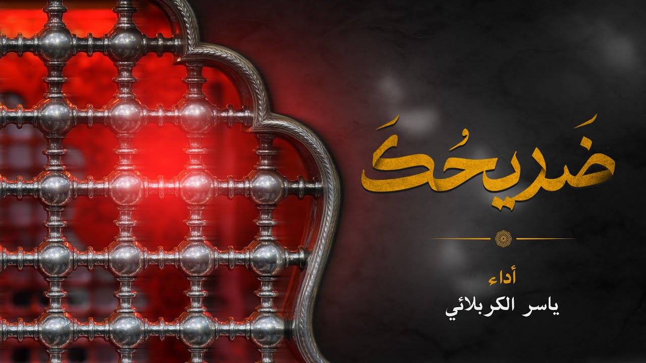 فيديو كليب | ضَريحُك
