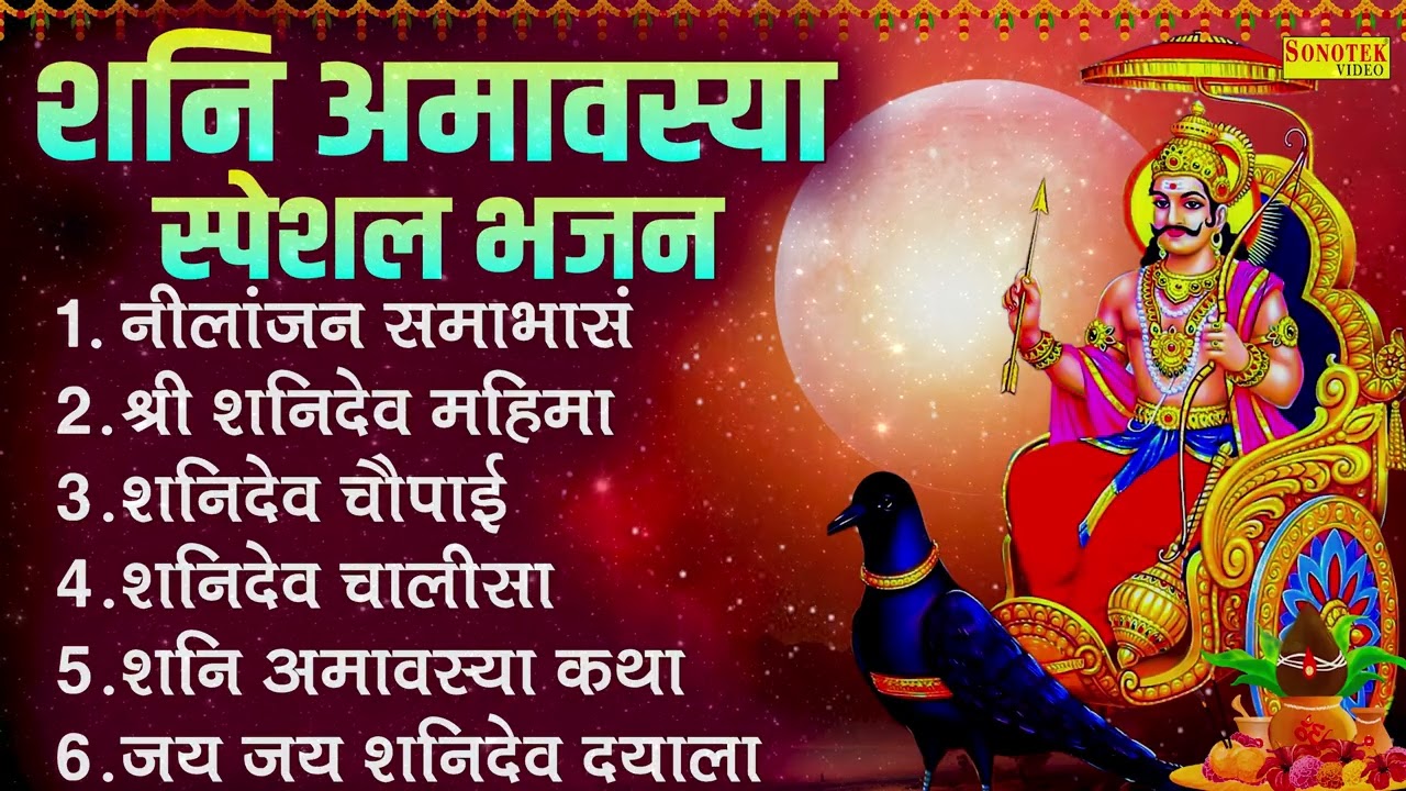 शनि अमावस्या स्पेशल | शनिदेव मंत्र | शनि अमावस्या कथा | शनिदेव के भजन | Shanidev Bhajan,Shani Mantra