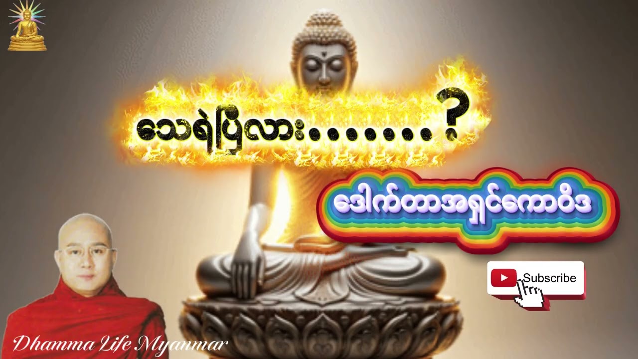 #ဒေါက်တာအရှင်ကောဝိဒ ၏ သေရဲပြီလား? တရားတော် ။
