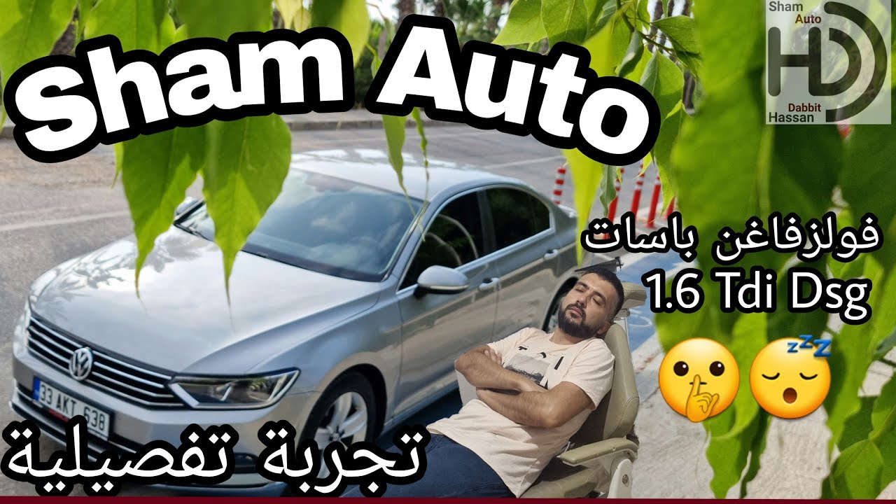فولزفاغن باسات ديزل أوتوماتيك تجربة تفصيلية .. 1.6 Tdi Dsg .. موديلات 2016 2017 2018 2019 2020 2021